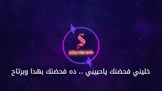خلينى فحضنك   تامر عاشور   كاريوكى موسيقى بالكلمات                       دندنها