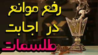 رفع موانع اجابت طلسمات و بررسی دقیق طبع و مزاج بروج و بخورات 