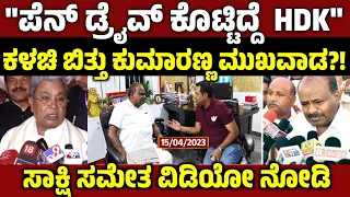 "ನಂಗೆ ಪೆನ್ ಡ್ರೈವ್ ಕೊಟ್ಟಿದ್ದೆ ಕುಮಾರಸ್ವಾಮಿ" ಸ್ಪೋಟಕ ಸತ್ಯ ಬಯಲು Sting Operation Row HDK Siddaramaiha