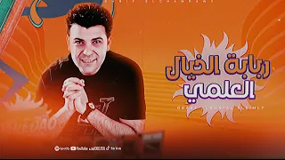 مزمار ربابة الخيال العلمي الجديد   الوحش شريف الغمراوي   توزيع شعبي جديد طلعات الغمره        دندنها