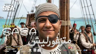 كليب عصام صاصا متزغوليش   دي اللي معاها بعيش   الباقي ميشغلنيش                  دندنها