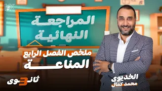 ملخص الفصل الرابع المناعة أحياء 3 ثانوي 2024 المراجعة النهائية 