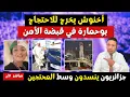 Download Lagu أخنوش يخرج للاحتجاج مع جيل زد، بوحمارة في قبضة الأمن، جزائريون وسط المحتجين