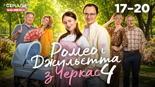 Ромео і Джульєтта з Черкас 4 сезон 17-20 серії | ЛЕГКА СІМЕЙНА КОМЕДІЯ!