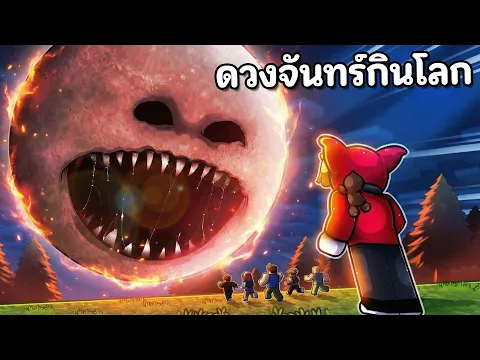 Video Thumbnail: เอาชีวิตรอดจาก ดวงจันทร์ยักษ์มีชีวิตกำลังจะกินโลก