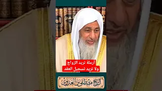 أرملة تريد الزواج ولا تريد تسجيل عقد الزواج Shorts مصر السعودية  أرملة تريد الزواج ولا تريد تسجيل عقد الزواج Shorts مصر السعودية