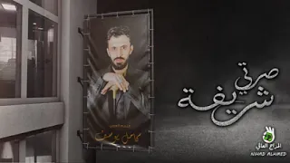 كامل يوسف صرتي شريفة زمارات 2022 كامل يوسف حملة توصيلي الف مشترك 