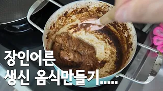 장인어른 생신 음식 만들기