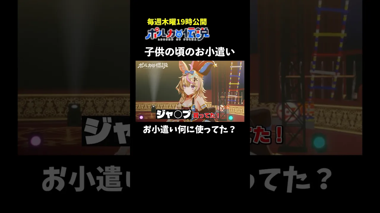 ポルカさんの子供の頃のお小遣い事情がこちら！ #ポルカの伝説 #尾丸ポルカ