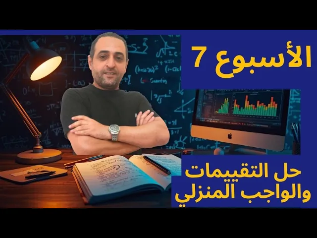 حل التقييم والواجب الأسبوع السابع | تداخل الضوء وحيوده  | فيزياء 2 ثانوي | الفصل الدراسي الثاني 2026