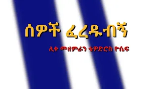 ሰዎች ፈረዱብኝ ሊቀ መዘምራን ቴዎድሮስ ዮሴፍ 
