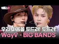 본격 심장 두드리는 무대 💥  WayV 웨이션브이 'BIG BANDS (Korean Ver.)' #뮤직뱅크 | KBS 250725 방송