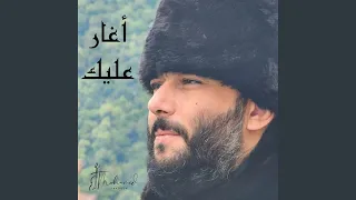 اغار عليك دندنها