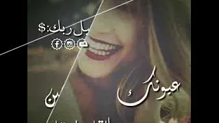 مالك عليي يمين عيونك هل قلب احتلو  دندنها