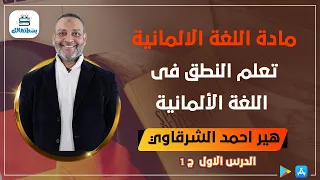 1 تعلم النطق فى اللغة الألمانية الجزء الاول الصف الاول الثانوي أ أحمد الشرقاوي 