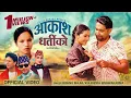 Download Lagu Aakash Dhartiko - Bishnu Majhi | Kulendra Bishwakarma | Pralhad | Basanta | Arjun | Juna| Lok Dohori
