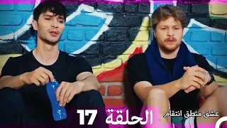 17 عشق منطق انتقام Eishq Mantiq Antiqam Arabic Dubbed 