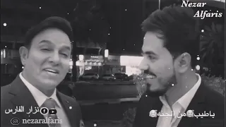 نزار الفارس حبيب علي نسه كلمات الأغنية وطلب مني ارد له وچان اني هم نسيت 