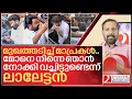 Download Lagu ലാലേട്ടന്റെ മുഖത്ത് കുന്തം കൊണ്ട് കുത്തിയ മാപ്രകൾക്ക് സംഭവിച്ചത് I Mohanlal on Media