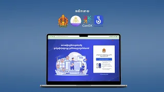 កម្រងវីដេអូមគ្គុទេសក៍៖ សម្រាប់ការស្នើសុំអាជ្ញាបណ្ណ ឬលិខិតអនុញ្ញាតក្នុងវិស័យអប់រំ