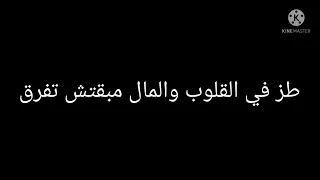 طز في أي صحاب مش جدع دندنها