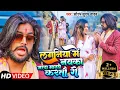Download Lagu #VIDEO | लगानिया में नयका मरदा मानबे करतौ गे | Saurabh Sugam Yadav | New Super Hit Maghi Song 2023