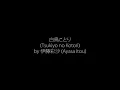 Download Lagu 白鳥ことり (Tsukiyo no Kotori) - Ayasa Itou (Taisho Otome Otogibanashi) | Lyrics [Kan/Rom/Eng]