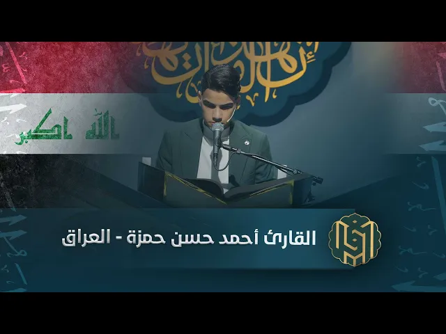 ⁣القارئ أحمد حسن حمزة - العراق | جائزة العميد الدولية لتلاوة القرآن الكريم