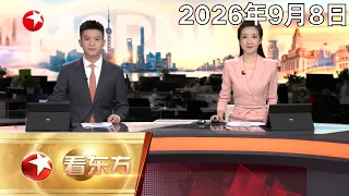财政部3000亿注资敲定 A股科技板块继续走强｜江西遂川泥石流灾害现场道路抢通 失联人员搜救持续进行｜日本多地遭遇强降雨 暴雨致水浸 1人死亡 #看东方 20260908 #news