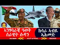 Lagu ኣንፃባራቒ ዓወት ሰራዊት ሱዳን፣ ዲፕሎማስያዊ ክሳራ ኣብዪ ኣሕመድ 1/9/2026