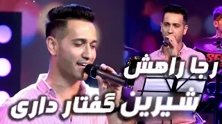 Reja Rahish Shiren Goftar Dari Sweet Word Song رجا راهش آهنگ شیرین گفتار داری 