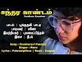Lagu POONKURUVI PAADADI || SUNDHARA KAANDAM || MANO, BHAKYARAJ, BHANUPRIYA || VIJAY MUSICALS