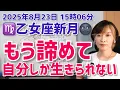 Download Lagu 【2025年8月23日乙女座新月🌑】もう諦めて。自分以外は生きられない【ホロスコープ・西洋占星術】