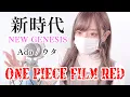 Lagu ONE PIECE FILM RED- '新時代/Ado(NEW GENESIS)' COVER by ココル原人 ｜ Cocolu Genjin