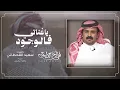 ياغناتي فالوجود - فالح الطوق | (حصرياً) 2026