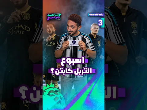 اسبوع التربل كابتن 🤔🦸🏼‍♂️🔥