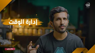 كيف تكون مبدع في ادارة الوقت اول شيء لازم تبدأ فيه بحياتك  كيف تكون مبدع في ادارة الوقت اول شيء لازم تبدأ فيه بحياتك