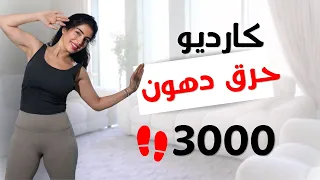 حرق دهون في ٢٠ دقيقة فقط    كارديو جديد   دندنها