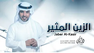 جابر الكاسر  الزين المثير  زفة العروس اثير    جديد     دندنها