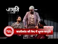 Download Lagu Jagriti Ek Nayi Subah: Jagriti \u0026 Suraj Face Kalikant’s Deadly Trap Can They Escape Alive? | SBB