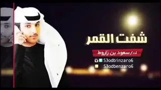 شفت القمر اداء سعود زاروط بطيء دندنها