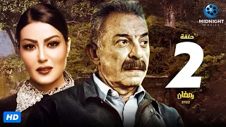 مسلسل محمود حميدة وسمية الخشاب الحلقة 2 الثانية 