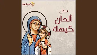 ميدلي ألحان كيهك 