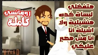 قصة رومانسية كاملة على حكايات البرنسيسة للقصص الكاملة 