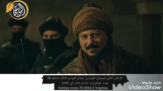 الاعلان الثاني لمسلسل المؤسس عثمان الموسم الثالث الحلقه 78 موت غوكتوغ و اعدام عثمان في القلعة 