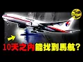 Lagu 10天內一定能找到馬航？10年謎團即將揭開？為什麼說MH370就是一場人為事故？深扒隱藏在馬航背後的“大國博弈”...[She's Xiaowu 小烏]