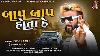 dev pagli gujarati song 2021 bap bap hota he hd video song dev pagli