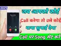 Lagu Jab hume koi call kre to gana sunai de || outgoing ringtone kaise set kare jo dusre ko sunai de
