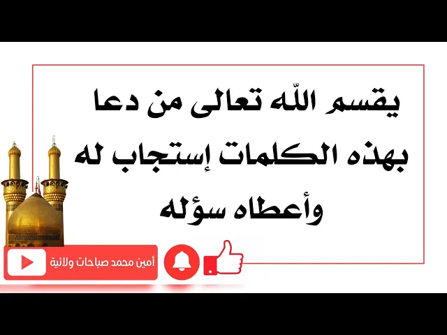 ⁣يقسم الله تعالى من دعا بهذا الكلمات إستجاب له وأعطاه سؤله.. فادعو به الآن ولا تتكاسل عن قضاء حاجتك