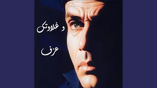 و غلاوتك  عزف  دندنها